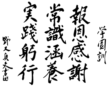 学園訓「報恩感謝」常識涵養」「実践躬行」野又貞夫書函