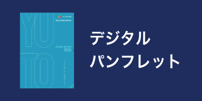 デジタルパンフレット